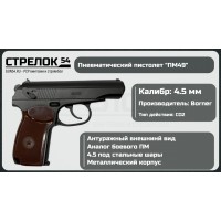 Пистолет пневматический BORNER ПМ49..