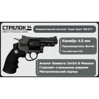 Револьвер пневматический BORNER Super Sport 708..