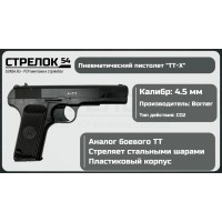 Пистолет пневматический BORNER TT-X, калибр 4,5мм..