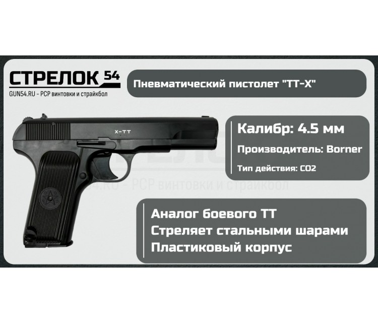 Пистолет пневматический BORNER TT-X, калибр 4,5мм