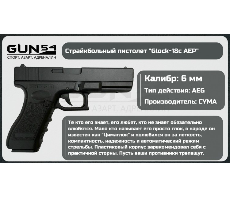 Страйкбольный пистолет Cyma Glock 18 Mosfet Edition + USB