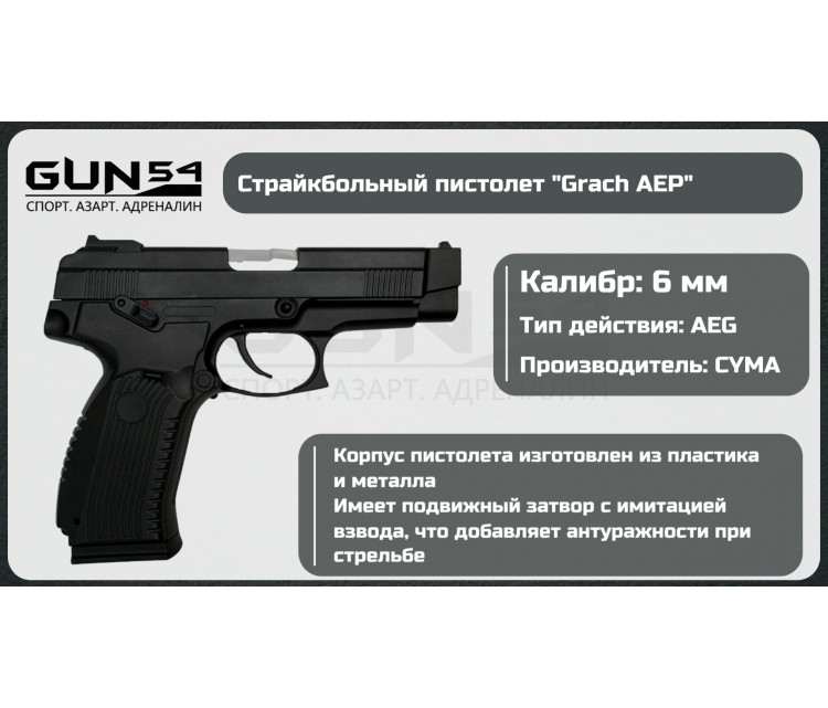 Страйкбольный пистолет Cyma Grach EBB, Mosfet