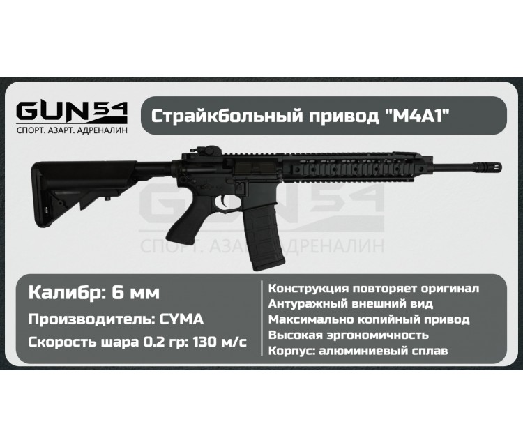 Страйкбольный автомат CYMA "М4А1" CM006