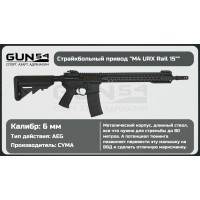 Страйкбольный автомат Cyma M4 URX rail 12” ..