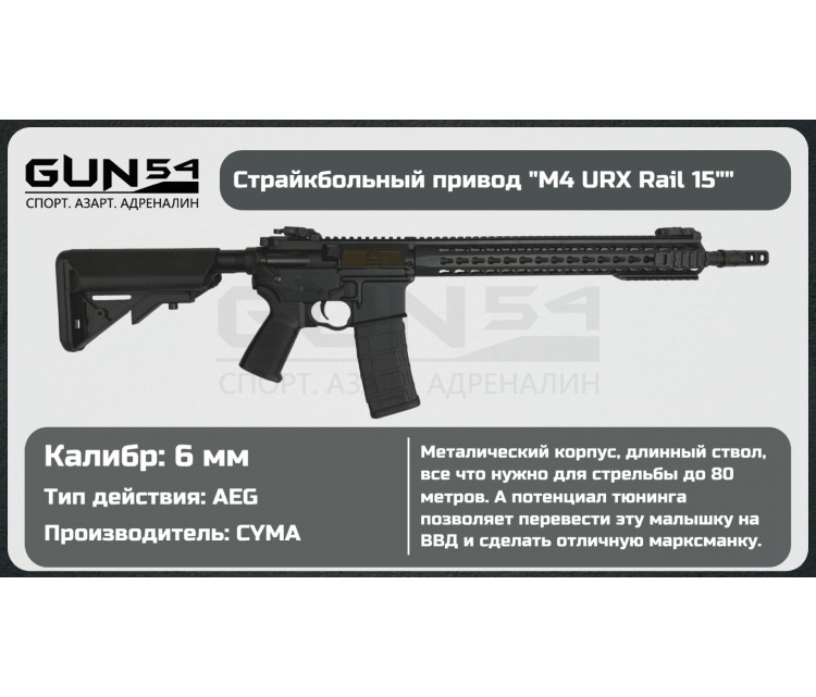 Страйкбольный автомат Cyma M4 URX rail 12” 