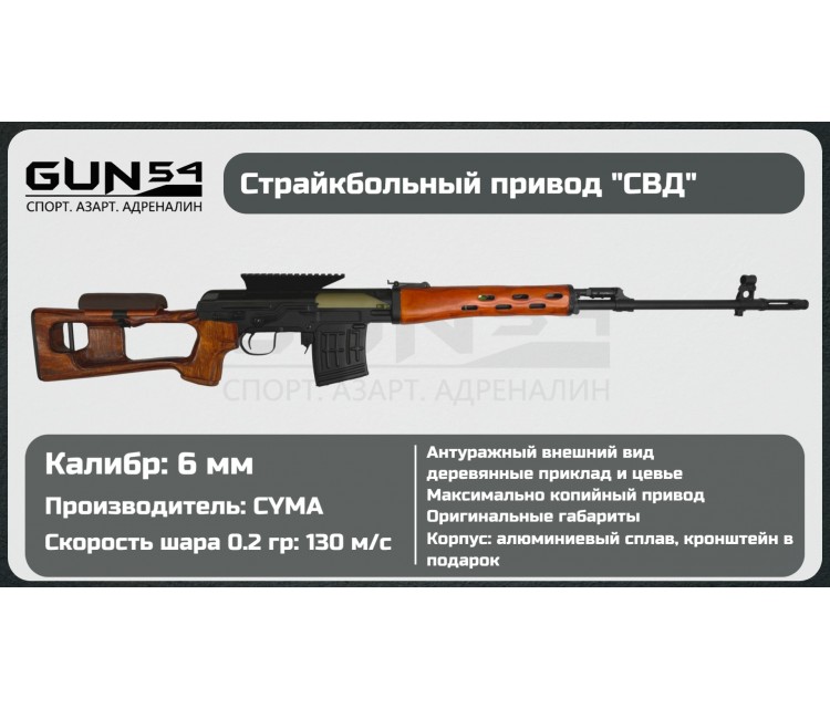 Снайперская винтовка Cyma СВД AEG, дерево CM057