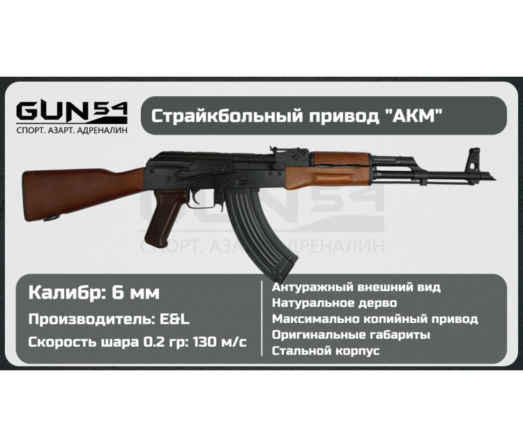 Страйкбольный автомат E&L EL-AKM