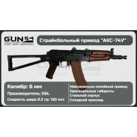 Страйкбольный автомат E&L АКС-74У AEG Essential Steel, дерево..