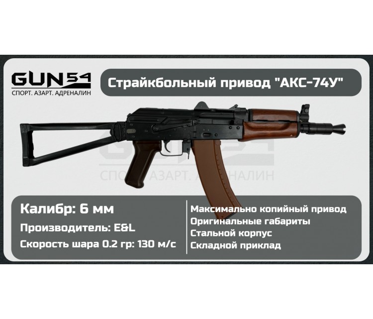 Страйкбольный автомат E&L АКС-74У Страйкбольный автомат E&L АКС-74У