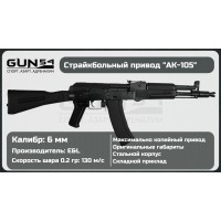 Страйкбольный автомат E&L АК-105 AEG Essential Steel..