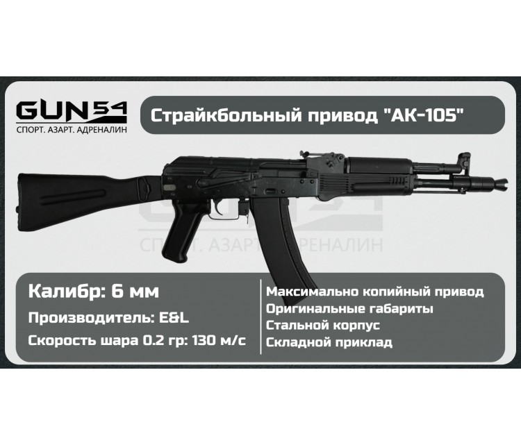 Страйкбольный автомат E&L АК-105 Страйкбольный автомат E&L АК-105