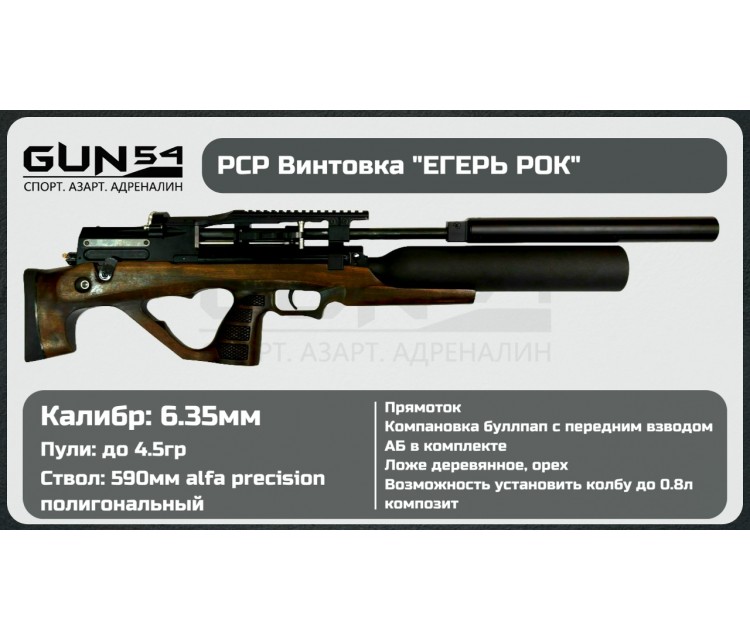 Пневматическая винтовка Егерь (Jæger), булл-пап с колбой, SP (прямоток), полигональный Alfa Precision ствол 590, кал. 6.35 мм. передний взвод.