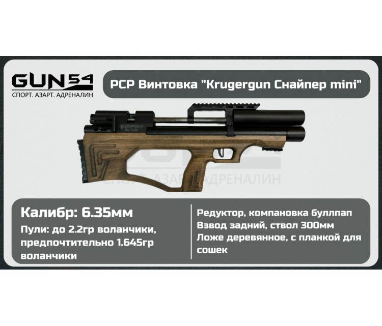Пневматическая винтовка KRUGERGUN Снайпер буллпап, 6,35, 300 ствол