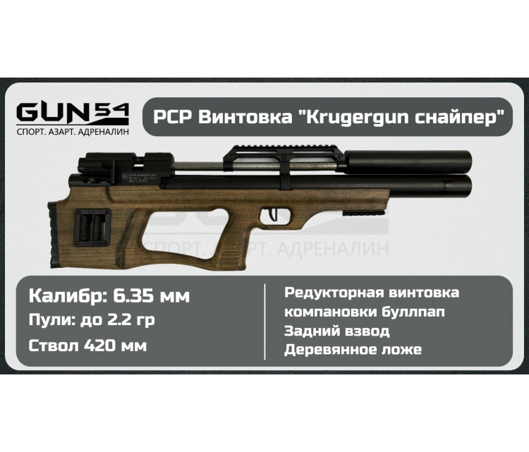 Пневматическая винтовка KRUGERGUN Снайпер буллпап, 6,35, 420 ствол