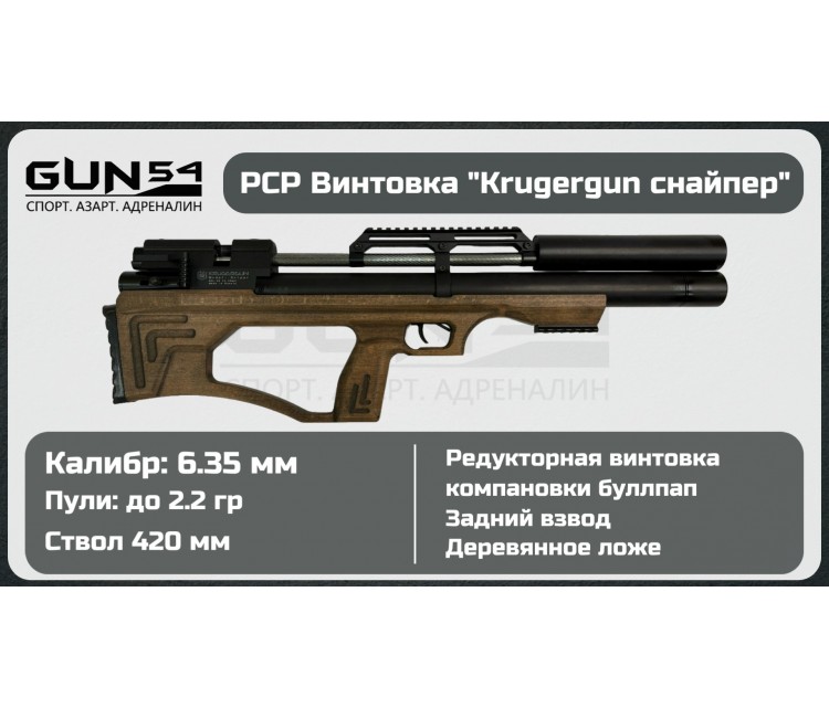 Пневматическая винтовка KRUGERGUN Снайпер буллпап, 6,35, 420 ствол