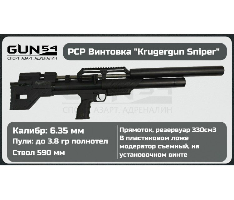 Пневматическая винтовка KRUGERGUN Снайпер буллпап, 6,35, передний взвод, пластиковое ложе