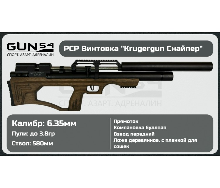 Пневматическая винтовка KRUGERGUN Снайпер буллпап, 6,35, передний взвод, дерево L