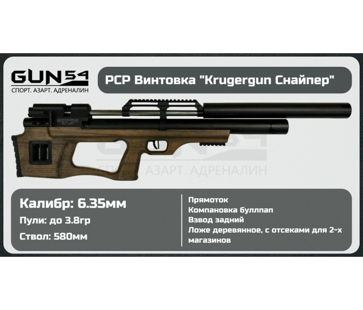 Пневматическая винтовка KRUGERGUN Снайпер буллпап, 6,35, штатный взвод, дерево
