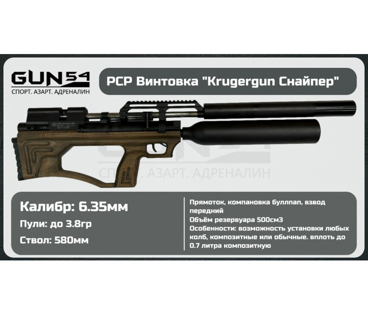 Пневматическая винтовка KRUGERGUN Снайпер буллпап с колбой, 6,35, передний взвод, дерево L