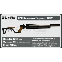 Пневматическая винтовка КОРСАР long 6,35 мм..