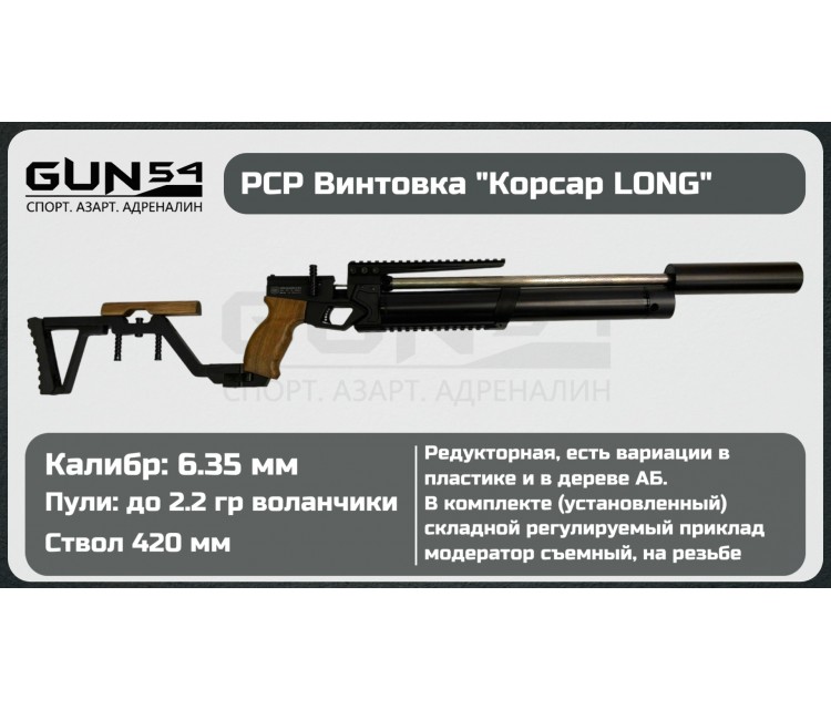 Пневматическая винтовка КОРСАР long 6,35 мм