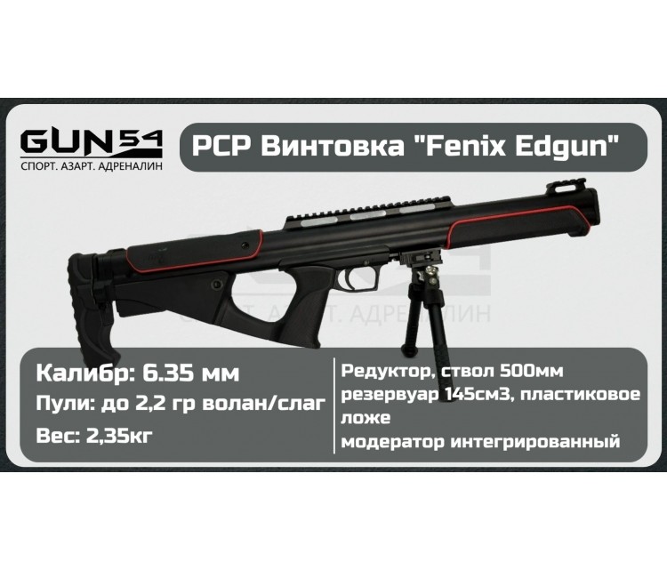 Винтовка пневматическая EDgun Fenix кал.6.35