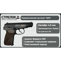 Пневматический пистолет Stalker SPM (Макарова) 4.5 мм