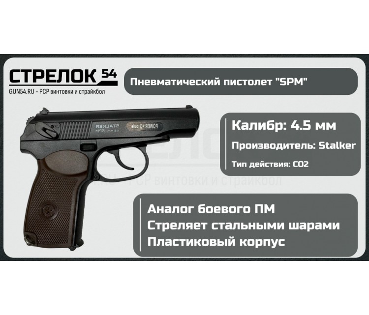 Пневматический пистолет Stalker SPM (Макарова) 4.5 мм