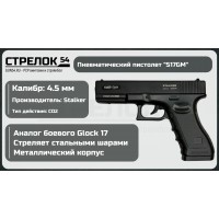 Пистолет пневматический Stalker S17GM (аналог 