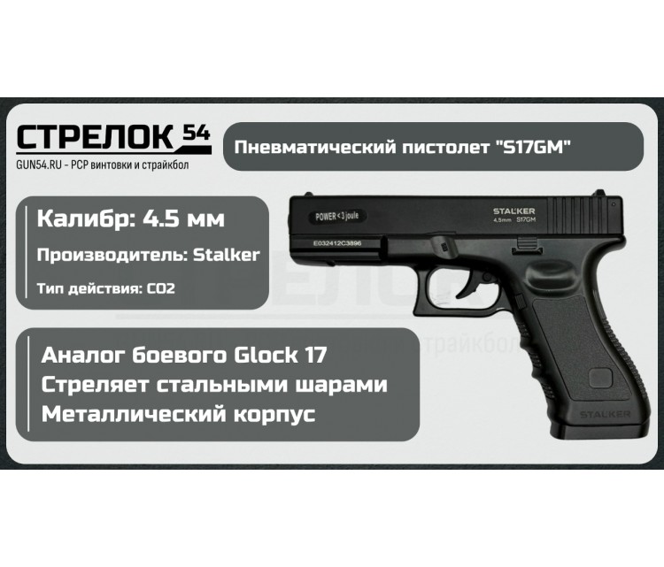 Пистолет пневматический Stalker S17GM