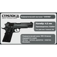 Пистолет пневматический Stalker S1911RD (Colt 1911) к.4,5мм..