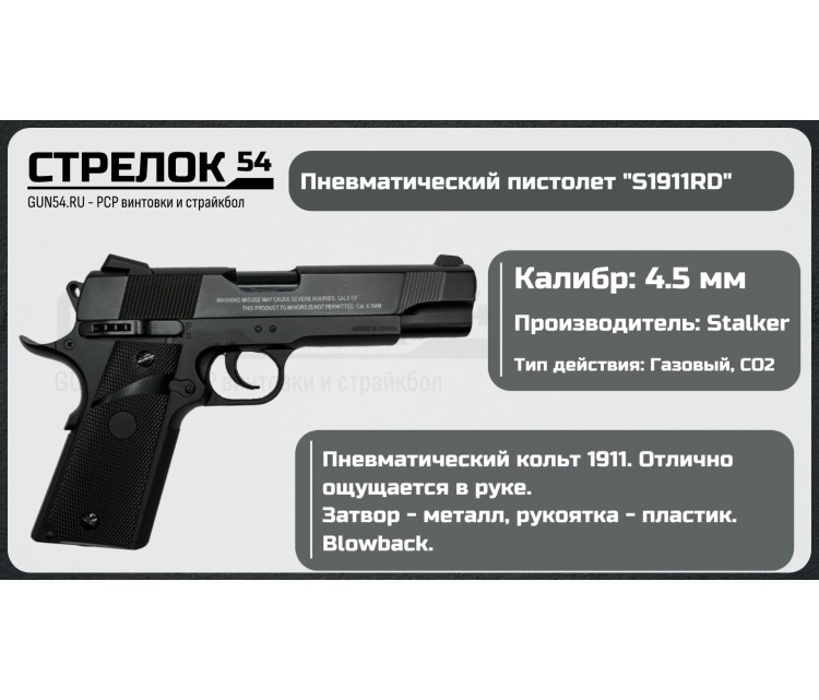 Пистолет пневматический Stalker S1911RD