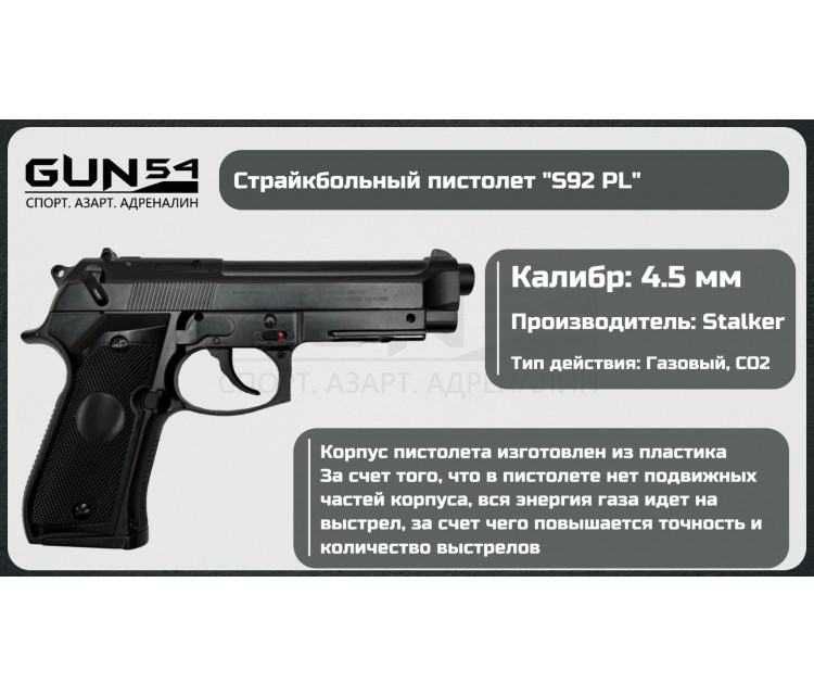 Пневматический пистолет Stalker S92PL (Beretta)