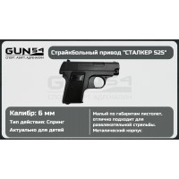 Пистолет STALKER SA25 Spring 6 мм (аналог Colt 25)..