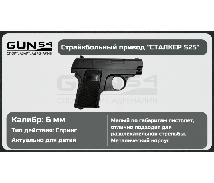 Пистолет STALKER SA25 Spring 6 мм (аналог Colt 25)