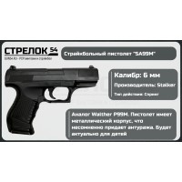 Пистолет STALKER SA99M Spring 6 мм (аналог Walther P99 mini)..