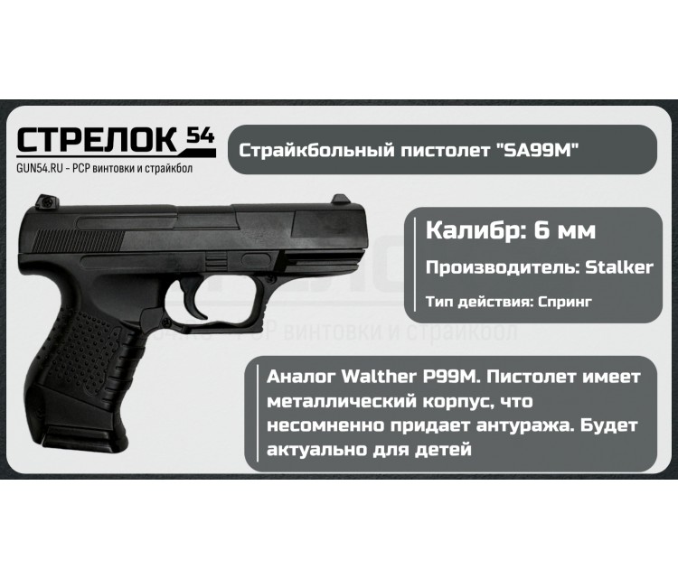 Пистолет STALKER SA99M Spring 6 мм (аналог Walther P99 mini)