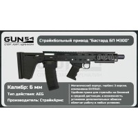 Страйкбольный автомат СтрайкАрмс Бастард БП (6 мм, Bull-Pup)