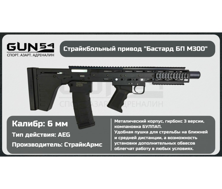Страйкбольный автомат СтрайкАрмс Бастард БП (6 мм, Bull-Pup)