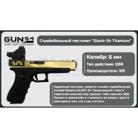Пистолет страйбольный Glock-34 Titanium (WE)..
