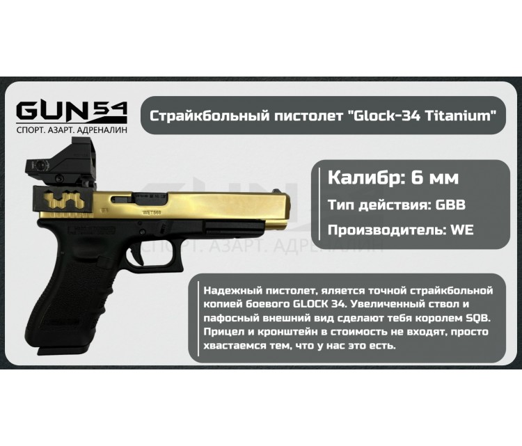 Пистолет страйбольный Glock-34 Titanium (WE)