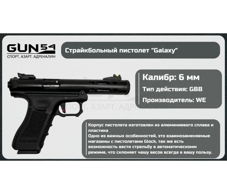 Страйкбольный пистолет WE Galaxy