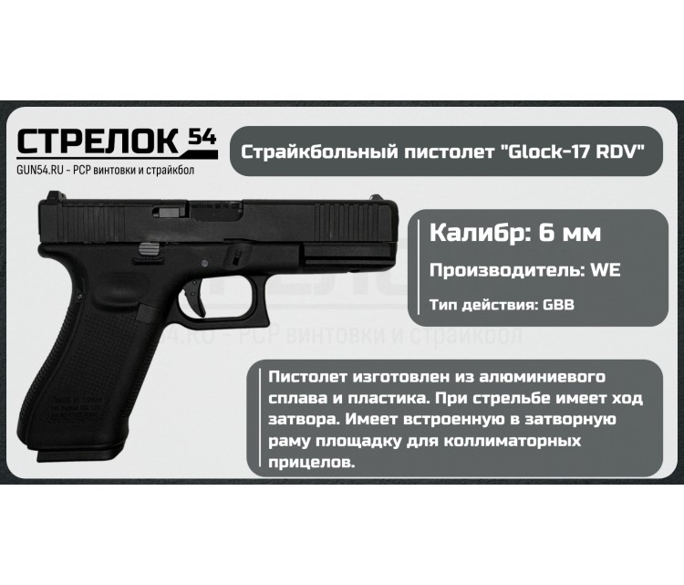Страйкбольный пистолет Glock-17 Gen.5 MOS