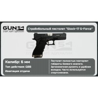 Пистолет страйбольный Glock-17 G-force (WE)..