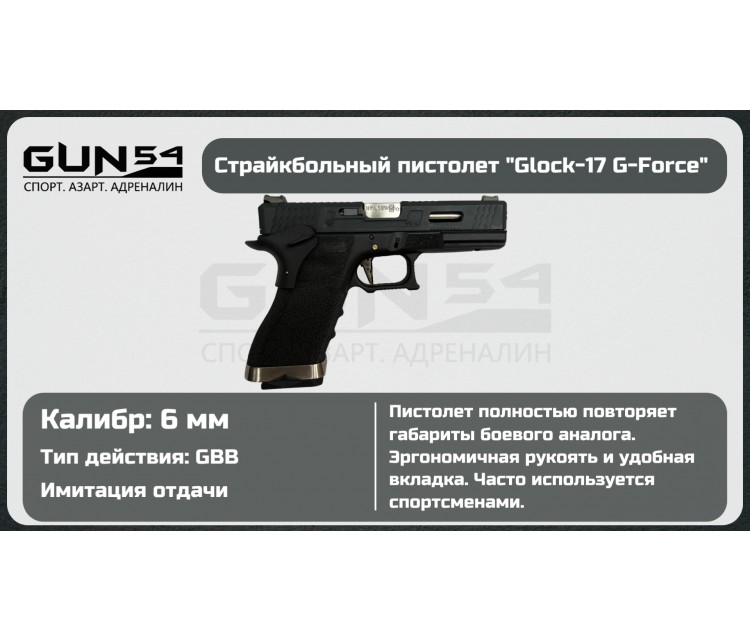 Пистолет страйбольный Glock-17 G-force (WE)