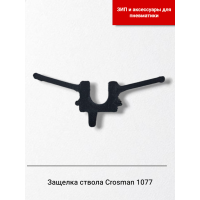 Защелка ствола пневматической винтовки Crosman 1077.. Защелка ствола пневматической винтовки Crosman 1077..