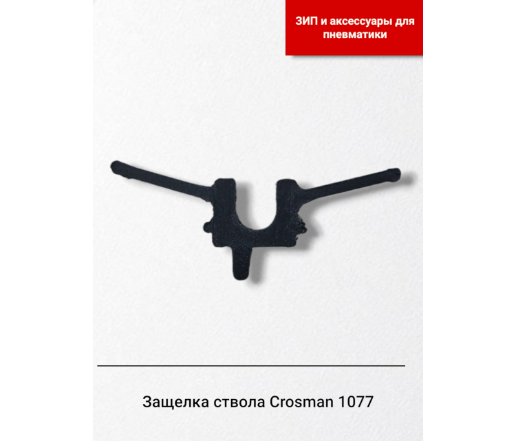 Защелка ствола пневматической винтовки Crosman 1077 купить цена