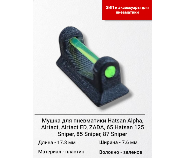 Мушка для винтовок Hatsan с оптоволокном, альфа-125, 400 ₽ Мушка для винтовок Hatsan с оптоволокном, альфа-125, 400 ₽