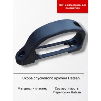 Скоба крючка спускового Hatsan 55,60,70,75,80,85,90,95,125,135,100X,105X,150,155..