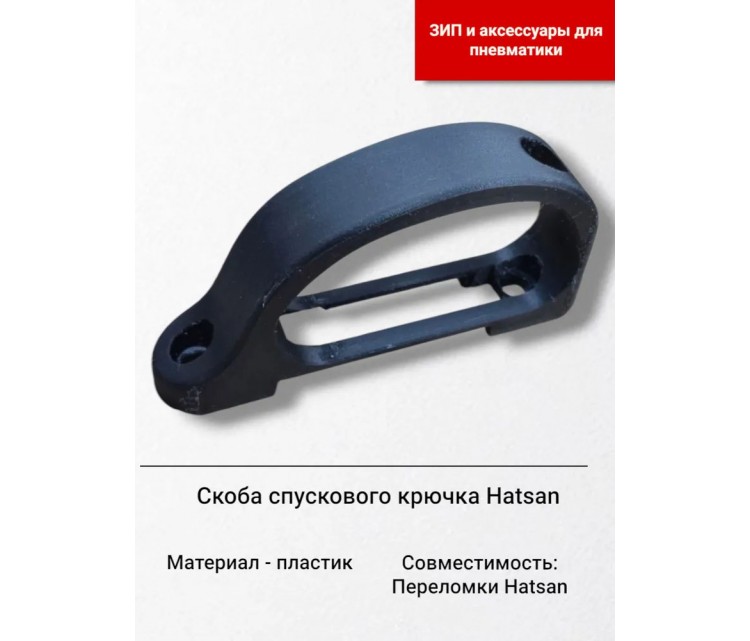 4421, Скоба крючка спускового Hatsan 55,60,70,75,80,85,90,95,125,135,100X,105X,150,155, 45-00-707, 550 ₽, 14791, , Запчасти к винтовкам Hatsan